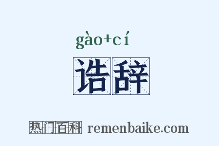 诰辞是什么意思的图片